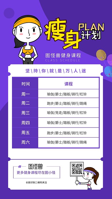 瘦身减肥健身计划紫色卡通课程表