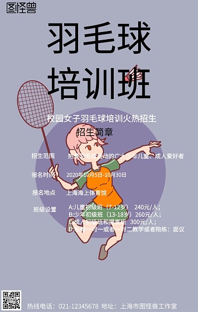女子羽毛球招生手机营销海报