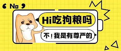 七夕狗粮简约风公众号封面