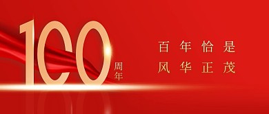 百年校庆大气红金公众号封面首图