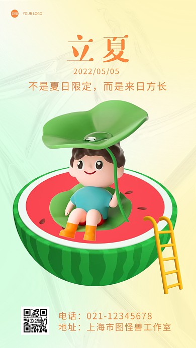 立夏节气日签3D海报