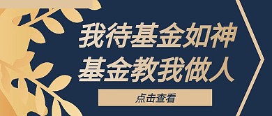 投资公众号封面金融基金简约创意