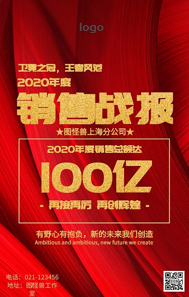 年度销售战报海报