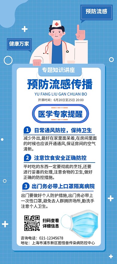 传染病知识蓝色简约宣传