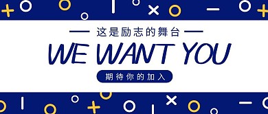 蓝色简约励志招聘公众号封面首图