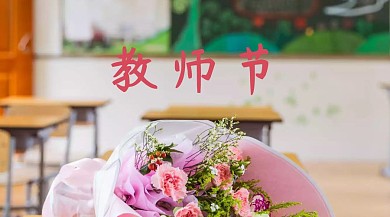 教师节红包公众号封面