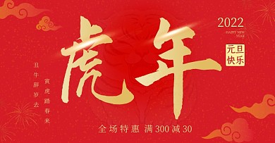 2022虎年元旦促销活动红色喜庆横版海报