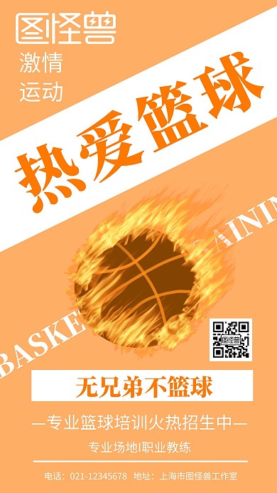 黄色背景热爱篮球简约宣传海报