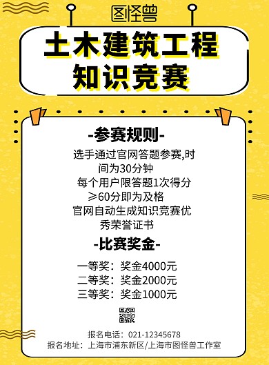 简约风黄色背景知识竞赛海报	