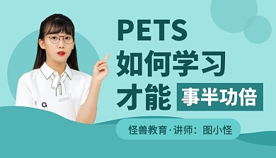 学习课程简约教育蓝色PETS培训课程封面