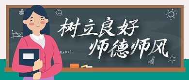 树立良好师德师风公众号封面首图