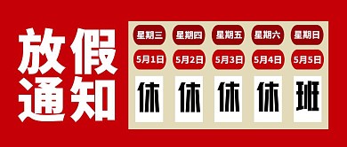 五一劳动节学校放假通知简约日历公众号封面