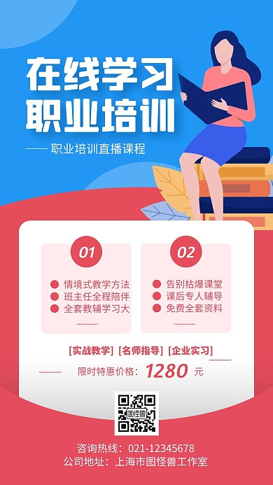 线上职业培训手机海报