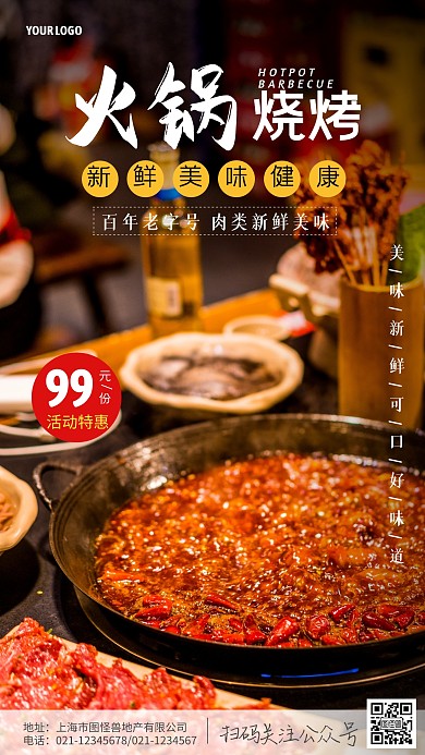 火锅烧烤美食手机营销海报