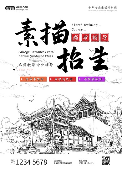 素描培训辅导班高考画室招生宣传单