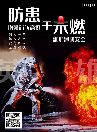 消防安全海报