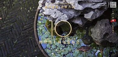 质感大气十周年庆中国风横版海报