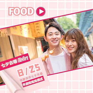 七夕夜市开幕电商主图/直通车