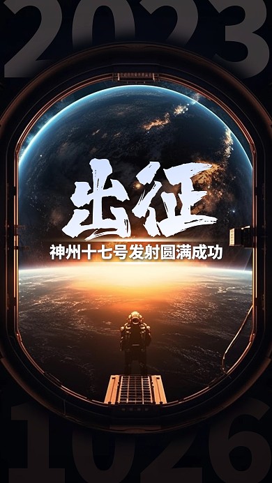 聚焦神州十七号载人飞船发射手机海报