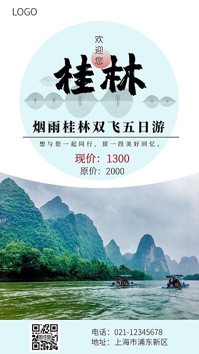 桂林旅游宣传手机海报