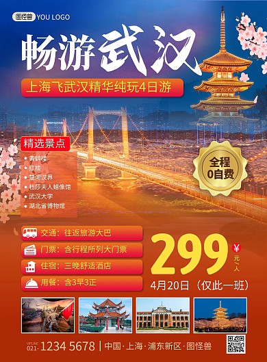 武汉旅游出行指南路线旅行社宣传印刷海报