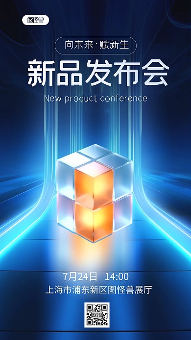 创意光效风新品发布会邀请函光效海报