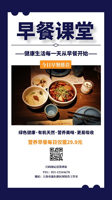 简约创意早餐课堂手机海报