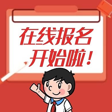 报名开始啦红色卡通简约公众号次图