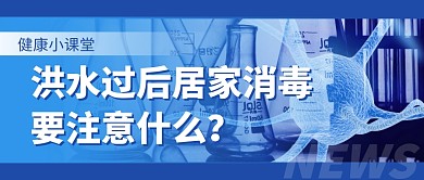 洪水过后居家消毒要注意什么公众号