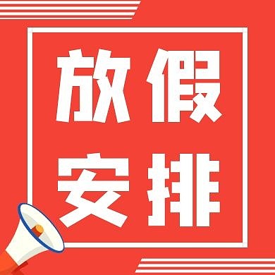 红色简约大气放假安排红包公众号次图
