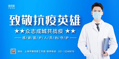 蓝色简约致敬抗疫英雄抗疫宣传海报横幅	