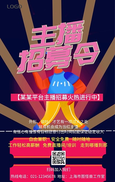 主播招募令手机营销海报