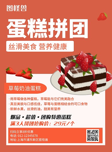 蛋糕拼团橘红色简约宣传海报
