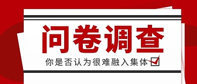 问卷调查简约红色公众号首图