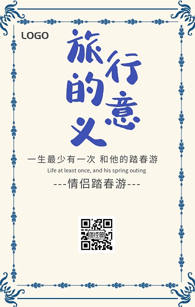 踏春春游情侣游清新卡通手机海报