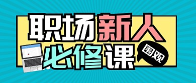 职场新人必修课学习公众号封面首图