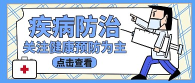 公众号封面防疾病通用简约医院	