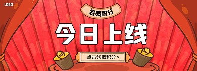 会员积分上线公告电商全屏海报