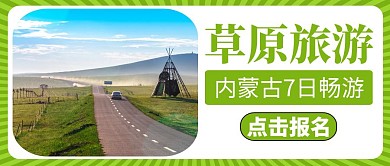 草原旅游土黄色简约公众号封面首图	