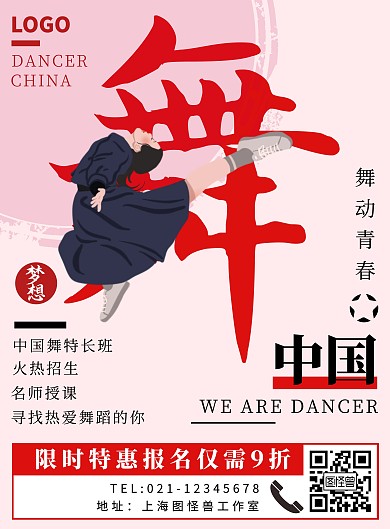 红色手书体卡通风中国舞宣传竖版海报