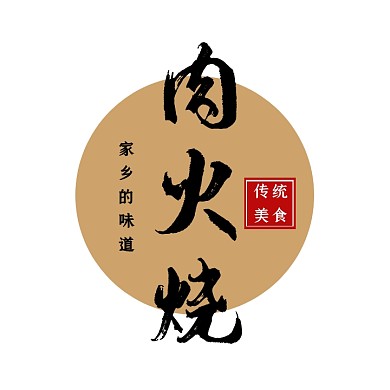 餐饮美食简约复古肉火烧LOGO
