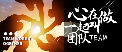一起拼心在一起简约公众号封面首图