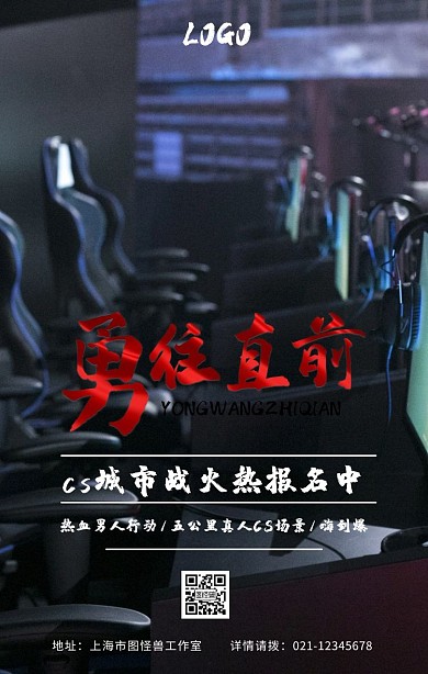 真人版CS城市战海报活动宣传