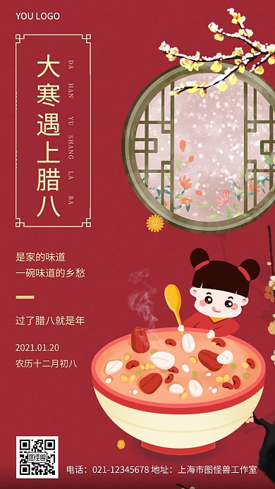 欢乐腊八节红色简约手机海报
