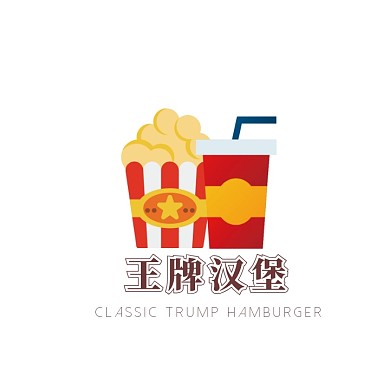 王牌汉堡可乐创意logo设计