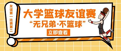 篮球大学友谊赛橙色创意封面首图