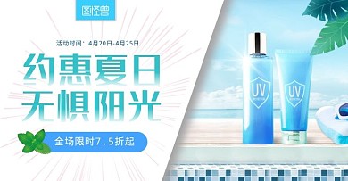 蓝色夏天护肤品防晒促销电商横版海报