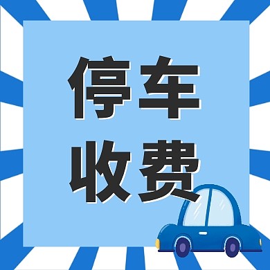 停车收费蓝色简约公众号封面次图