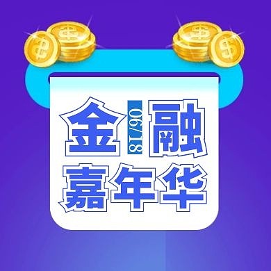 简约蓝色京东618金融嘉年华公众号次图