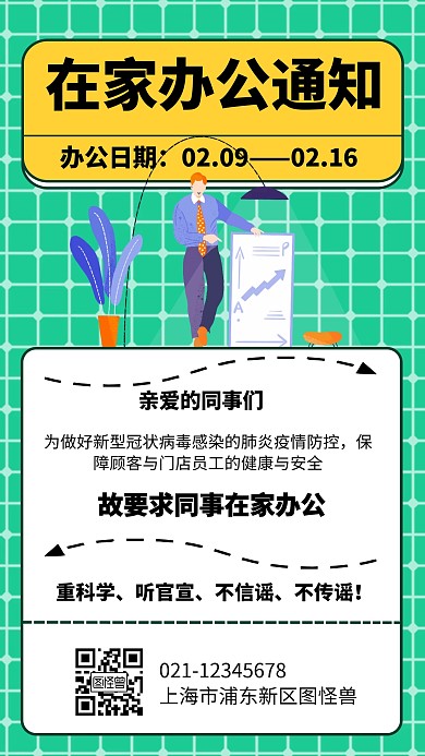  在家办公通知几何风格宣传手机海报